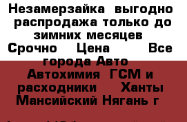 Незамерзайка, выгодно, распродажа только до зимних месяцев. Срочно! › Цена ­ 40 - Все города Авто » Автохимия, ГСМ и расходники   . Ханты-Мансийский,Нягань г.